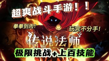 拳拳到肉，超爽打击！《传说法师》等你来极限挑战！