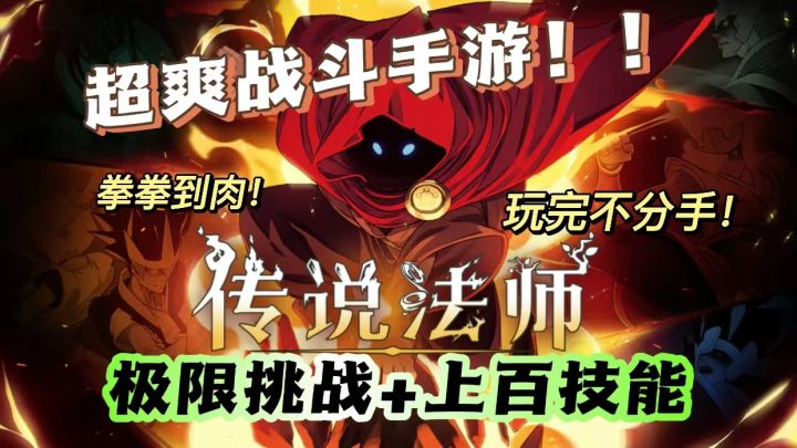 拳拳到肉，超爽打击！《传说法师》等你来极限挑战！截图