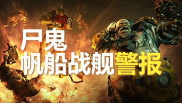 Warframe战术警报：尸鬼的帆船战舰警报！