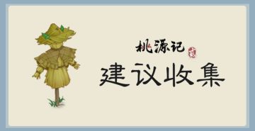 建议收集 | 《桃源记2》正式上线建议收集帖