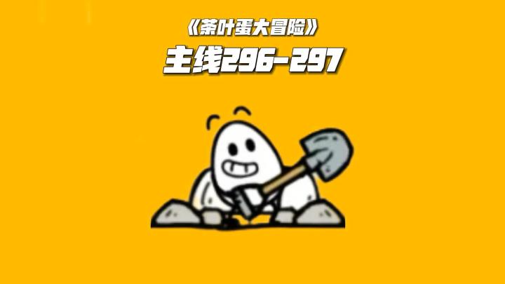 茶叶蛋大冒险:主线关卡通关攻略《296至297》截图