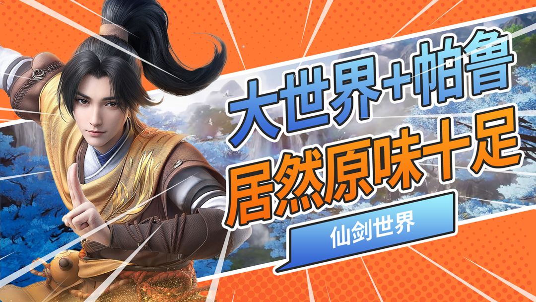 仙剑大世界+帕鲁玩法？没想到宝可梦影响力远比想象的要大得多！截图