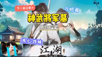 神武将军墓探索攻略