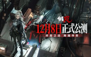 钢岚12月8日公测！这波要减负啦？