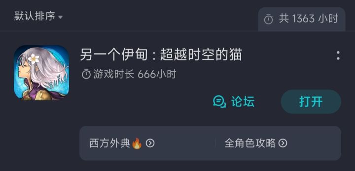 666小时纪念截图