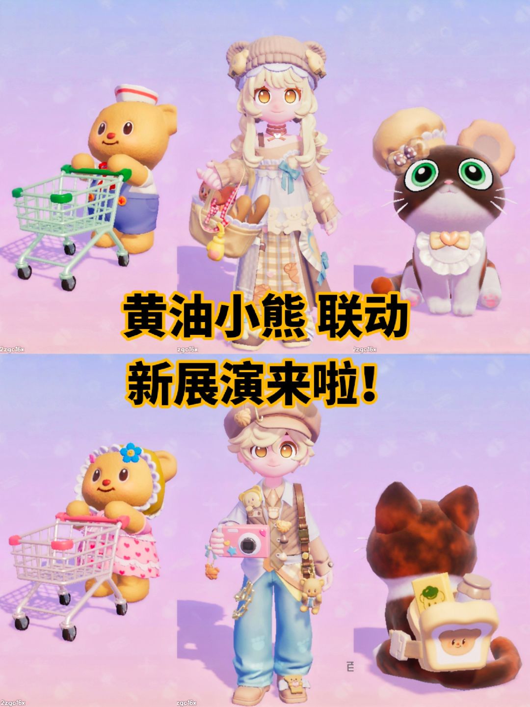 【心动小镇】黄油小熊 联动新展演来啦! 1