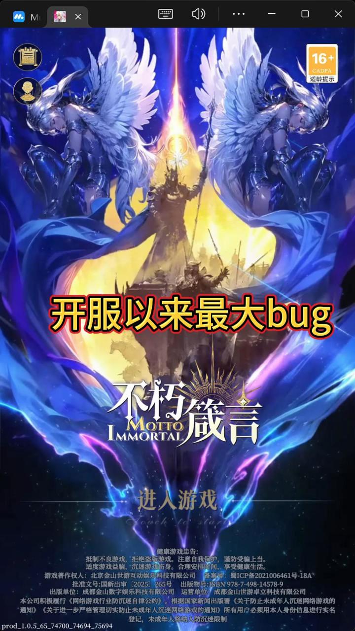 不朽箴言开服以来最大的bug截图