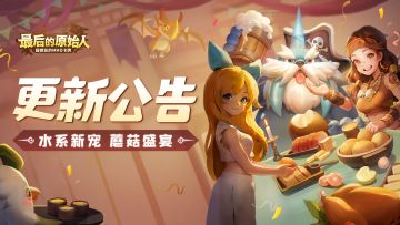 【更新公告】水系新宠即将上线！圣物遗迹新增配套玩法！