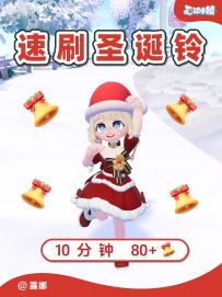 灵的圣诞铃速刷攻略 心动小镇