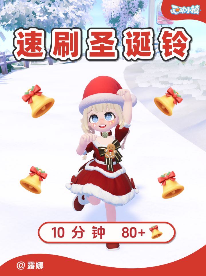 灵的圣诞铃速刷攻略 心动小镇截图