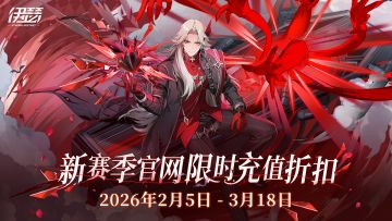 新赛季官网充值折扣活动即将开启！