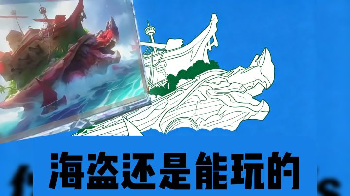 海盗还是可以玩的!小乌龟(并非)大(并非)力量!🐢🦈🪼🔥截图
