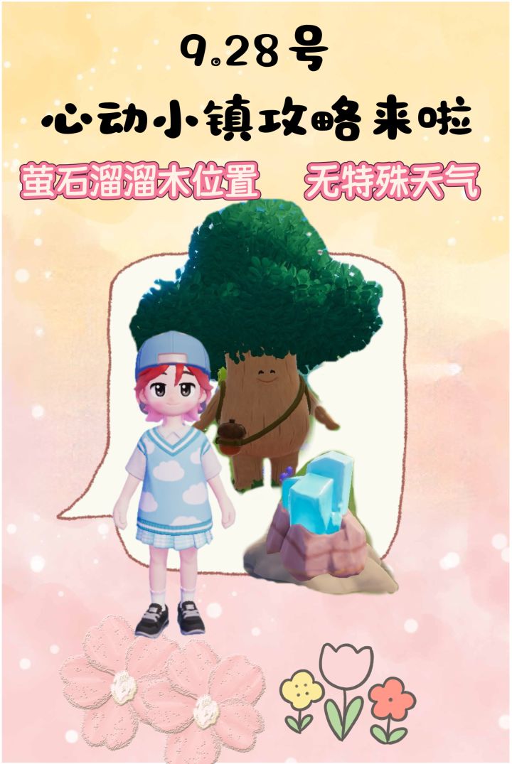 9.28号心动小镇攻略来啦!!!截图