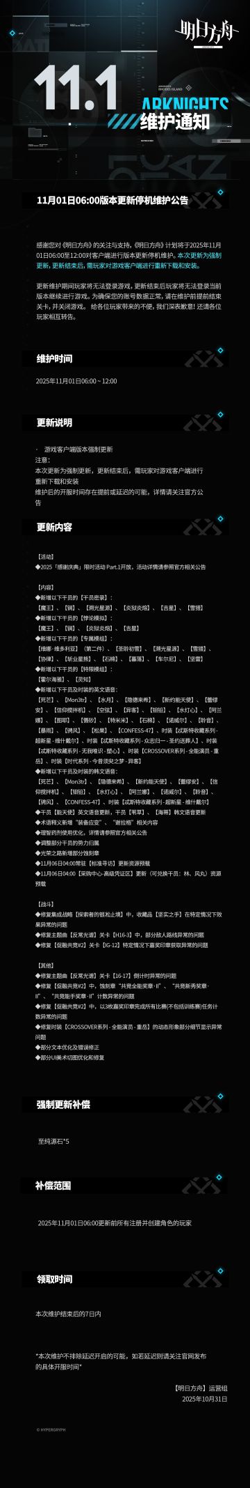 [明日方舟]11月01日06:00版本更新停机维护公告