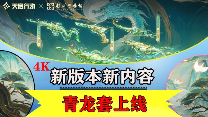 天启行动联动苏州博物馆！青龙套值得买吗？截图