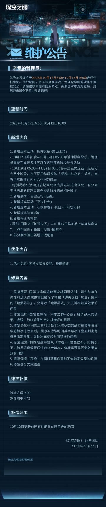 《深空之眼》10月12日停机维护公告