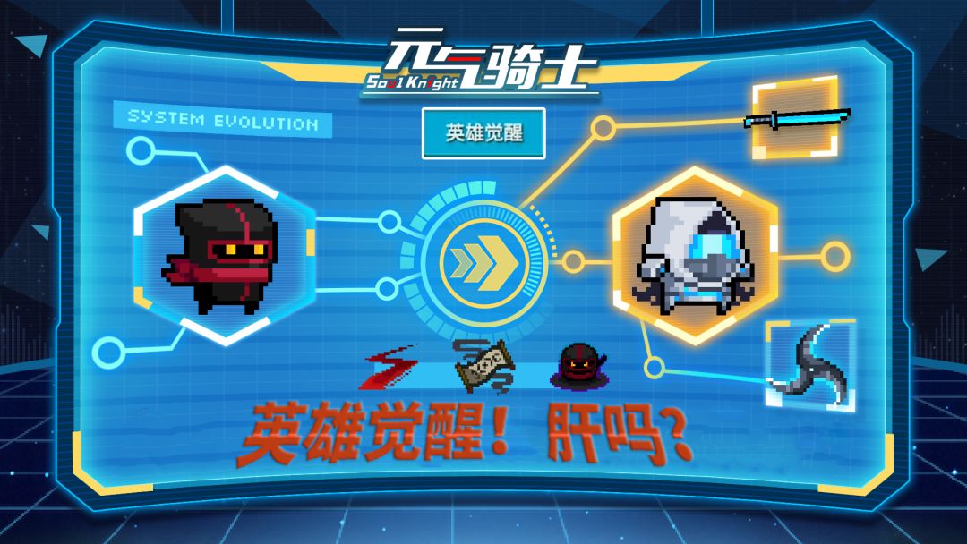 元气骑士：英雄觉醒玩法，肝度如何？截图