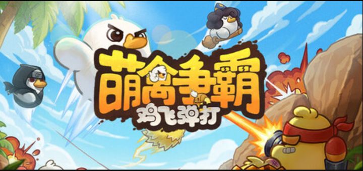 愤怒的小鸟升级版!《萌禽争霸:鸡飞弹打》截图