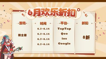 《召唤骑士团》端午折扣等你来拿！