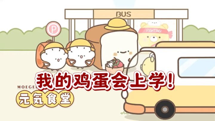 美食小镇的治愈之旅:元气食堂截图