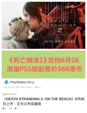 568港币❗❗❗《死亡搁浅2》公开港版售价🔥🔥🔥