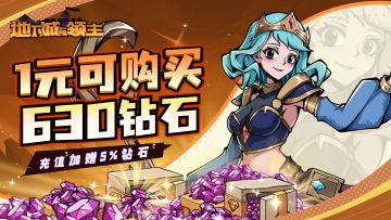 【限时福利】充值加赠钻石，1元限时即购630钻石，快来薅羊毛