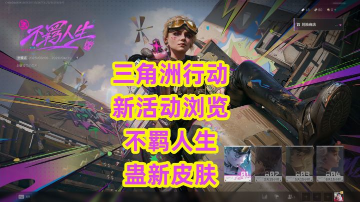 三角洲行动新活动浏览不羁人生蛊新皮肤截图