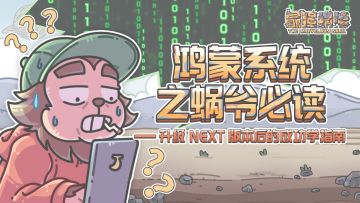 【特殊公告】鸿蒙系统升级NEXT版本后的成功学指南！