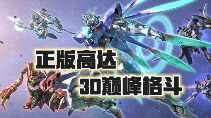 【猛男必玩01】这可能是最好玩的高达机甲手游～截图