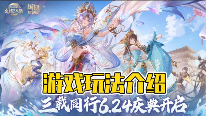 ［三国志幻想大陆］3周年福利多多入坑正合适！游戏玩法介绍！截图
