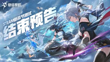 《命运扳机》Steam新品节测试 结束预告