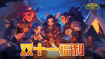 【福利活动】双十一回帖抢福利，钻石送上门！（内含礼包码）