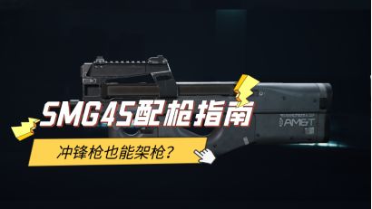 《三角洲行动》【全面战场】冲锋枪也能架枪？SMG45配枪指南截图