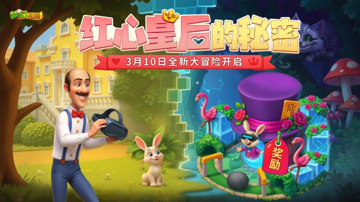 【全新大冒险】一起揭开红心皇后的秘密截图