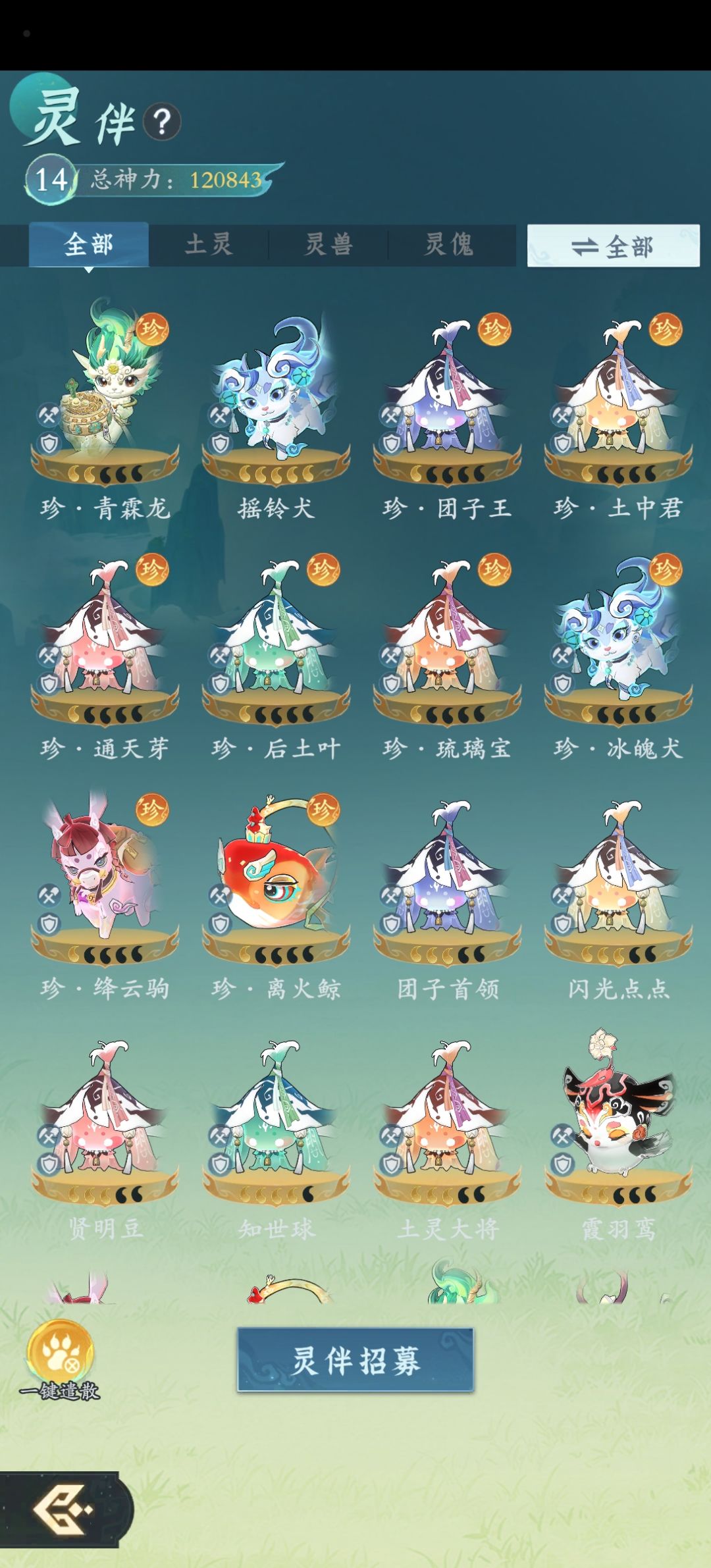 零氪也是快把灵伴集齐了 2