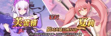 （公测服）限时英雄召唤SSR【芙蕾雅】、【夏莉】up！