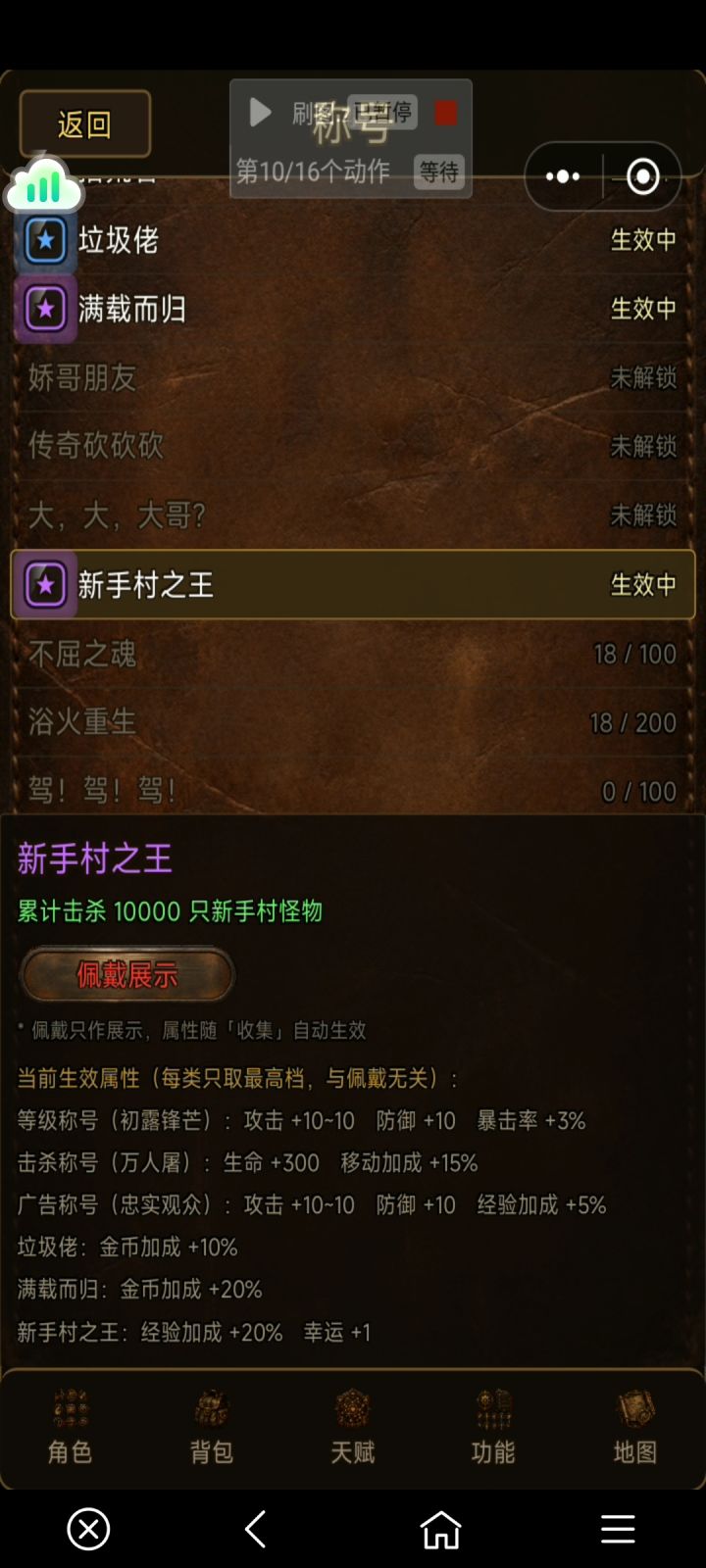 游戏很多玩法,我玩的法师进游戏先去一图杀鸡,杀一万只有个称号主要拿幸运和经验加成,杀鸡爆的幸运加3链带上,去刷加一幸运血石。这会应该十级了。带上技能勋章去刷技能卷。后面就是刷图鉴,图鉴刷到3图可以去磨经验戒指了,第一天应该就这样。塔现在不爬过两天再去。截图