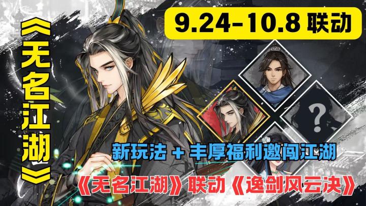 无名江湖×逸剑风云决 9.24-10.8联动:新玩法+丰厚福利邀闯江湖截图