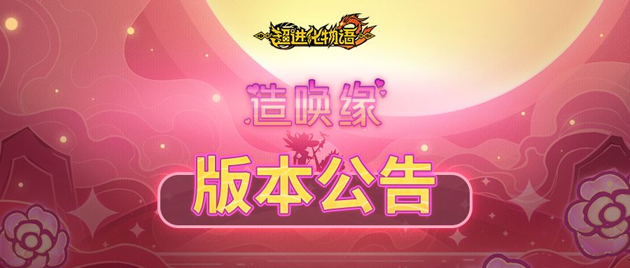 3.4「造唤缘」新福利、新内容、新活动全知道！截图