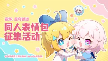 有奖活动丨《崩坏：星穹铁道》同人表情包征集活动开启！（已开奖）