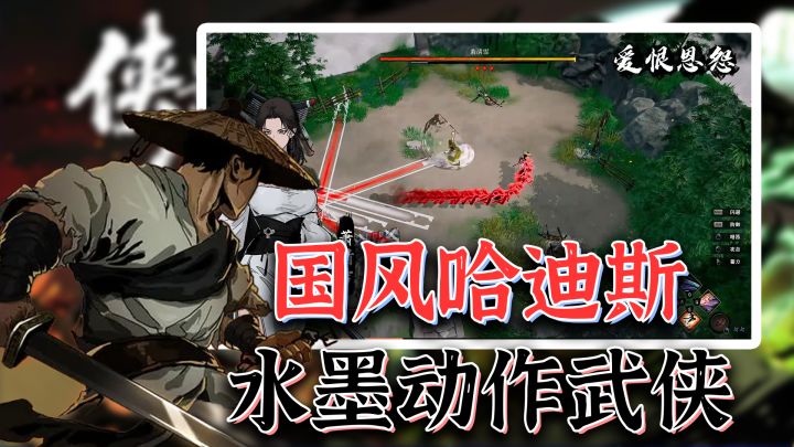 武侠版哈迪斯 超流畅的俯视角动作游戏 PC手机都能玩截图