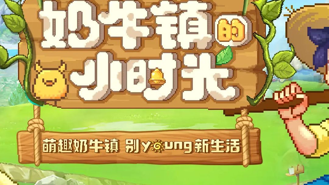 《奶牛镇的小时光》手游测评：田园牧歌与策略经营的平衡截图