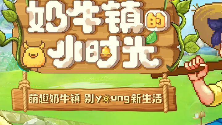 《奶牛镇的小时光》手游测评:田园牧歌与策略经营的平衡截图