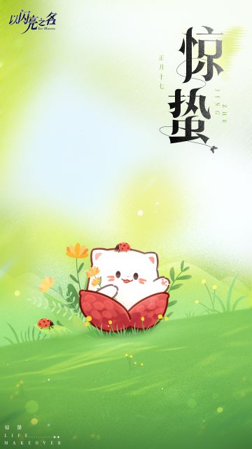 「阳和启蛰，品物皆春」