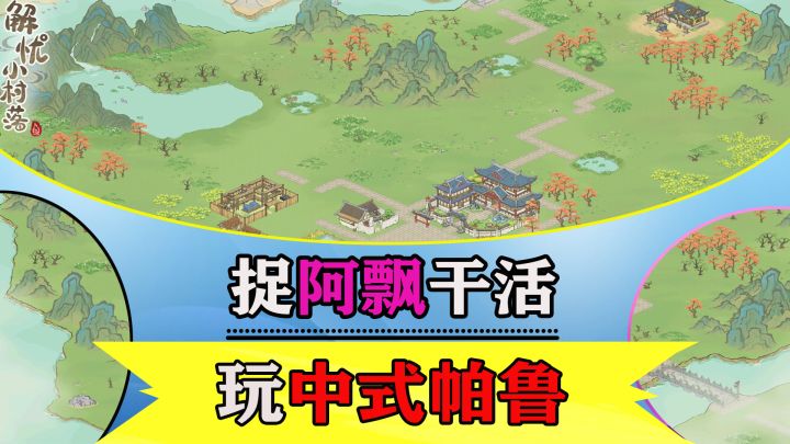 【模拟经营】捉阿飘一起经营小村落,横竖随意切换!上班摸鱼首选截图