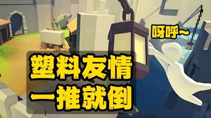 《人类跌落梦境》沙雕人类的快乐老家!截图