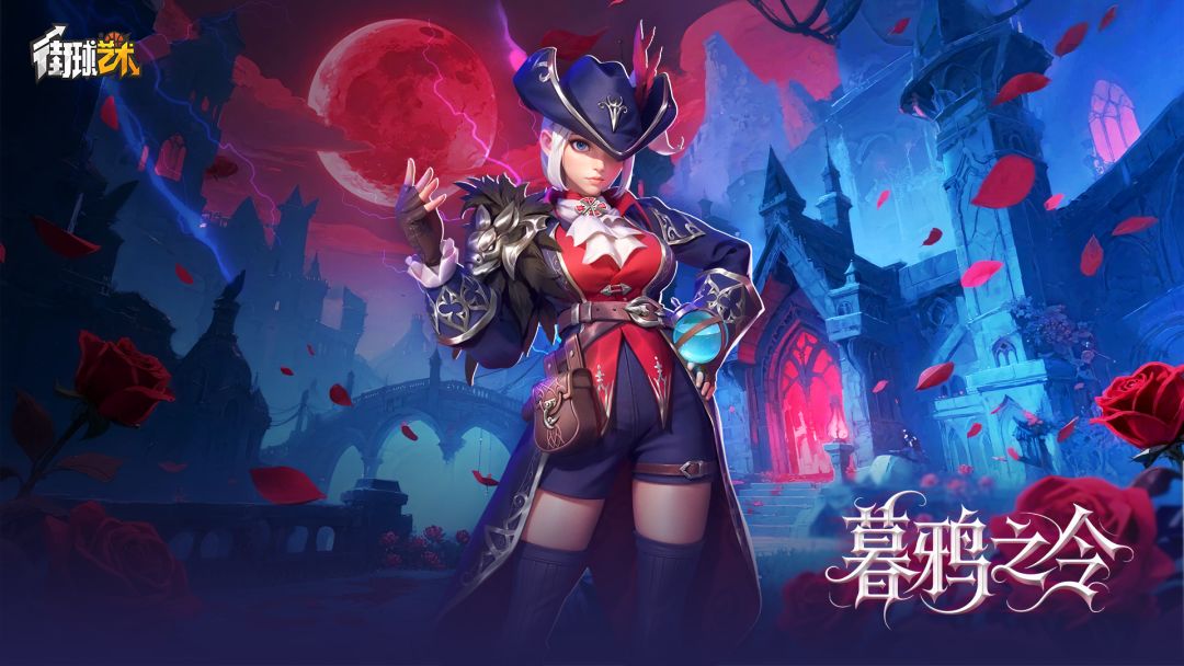 暗夜序章 · 荣耀重临，球场即你的主宰场！截图