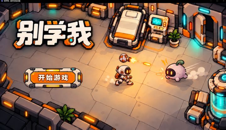 《别学我》开发者日志 05: 首页、图鉴和强化功能做好了截图