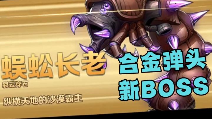 合金弹头新BOSS,蜈蚣长老有多难挑战?截图