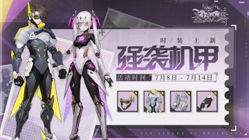 全新时装——强袭机甲